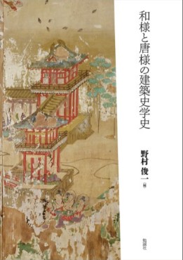 和様と唐様の建築史学史