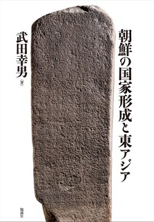 朝鮮の国家形成と東アジア