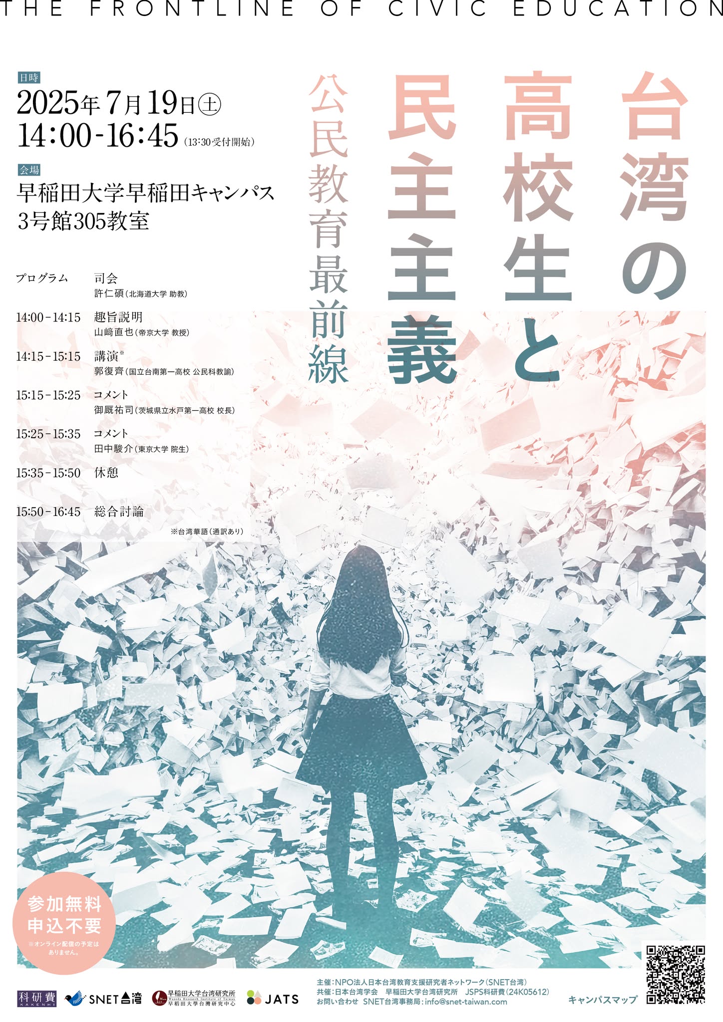 【演講】郭復齊：台湾の高校生と民主主義～公民教育最前線～