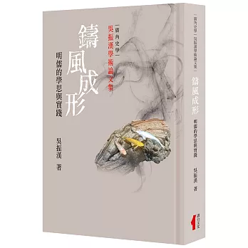 鑄風成形：明儒的學思與實踐
