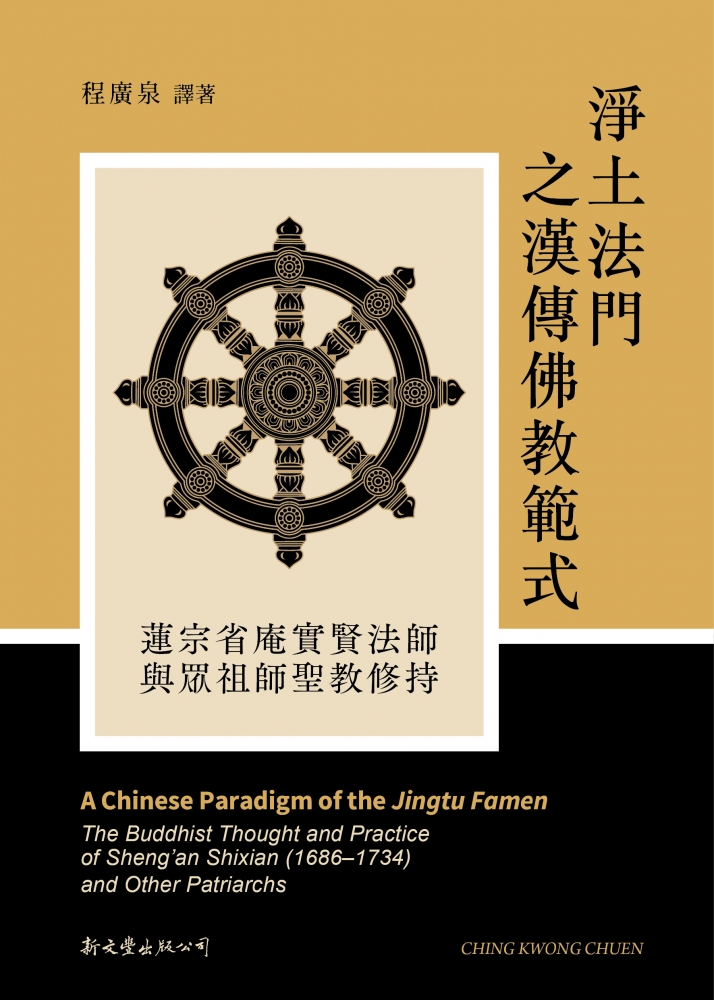 淨土法門之漢傳佛教範式：蓮宗省庵實賢法師與眾祖師聖教修持