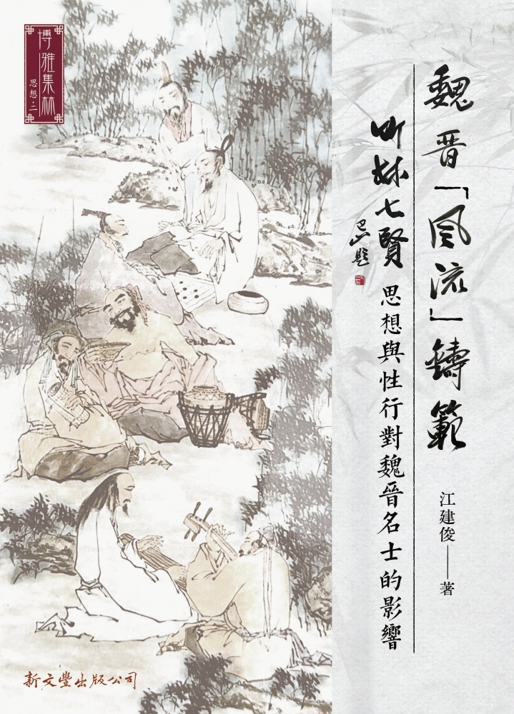 魏晉「風流」鑄範——竹林七賢思想與性行對魏晉名士的影響