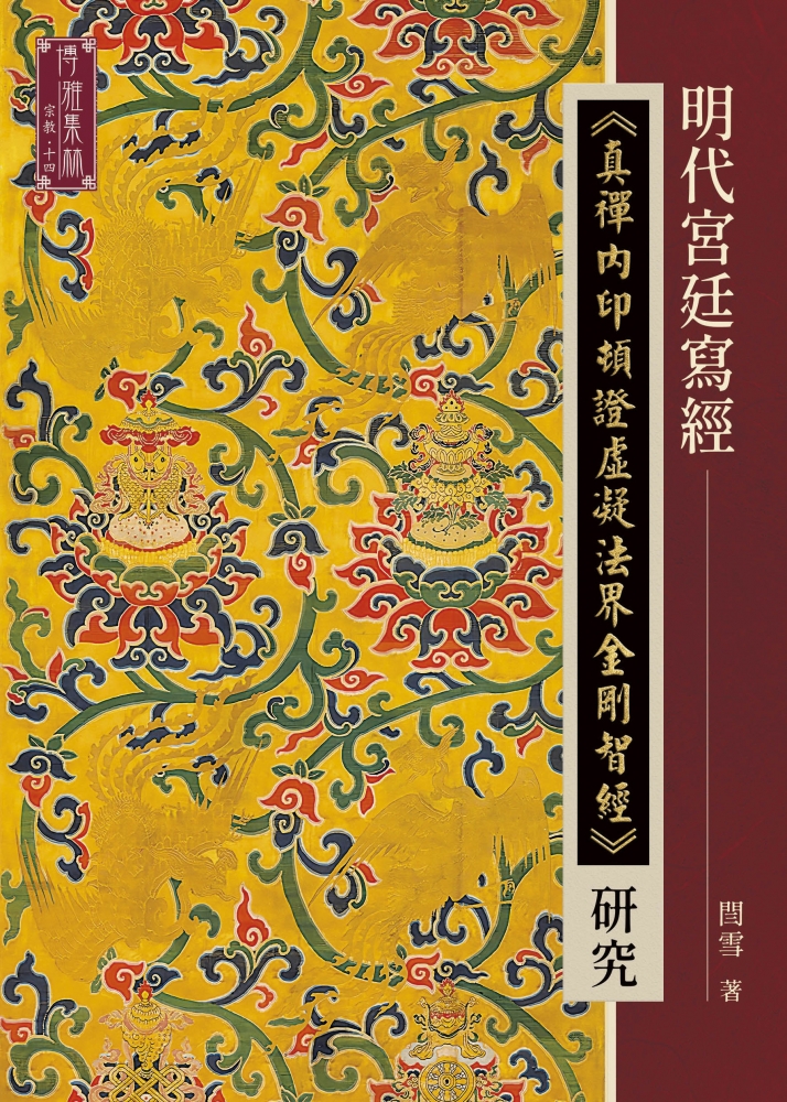 明代宮廷寫經《真禪內印頓證虛凝法界金剛智經》研究