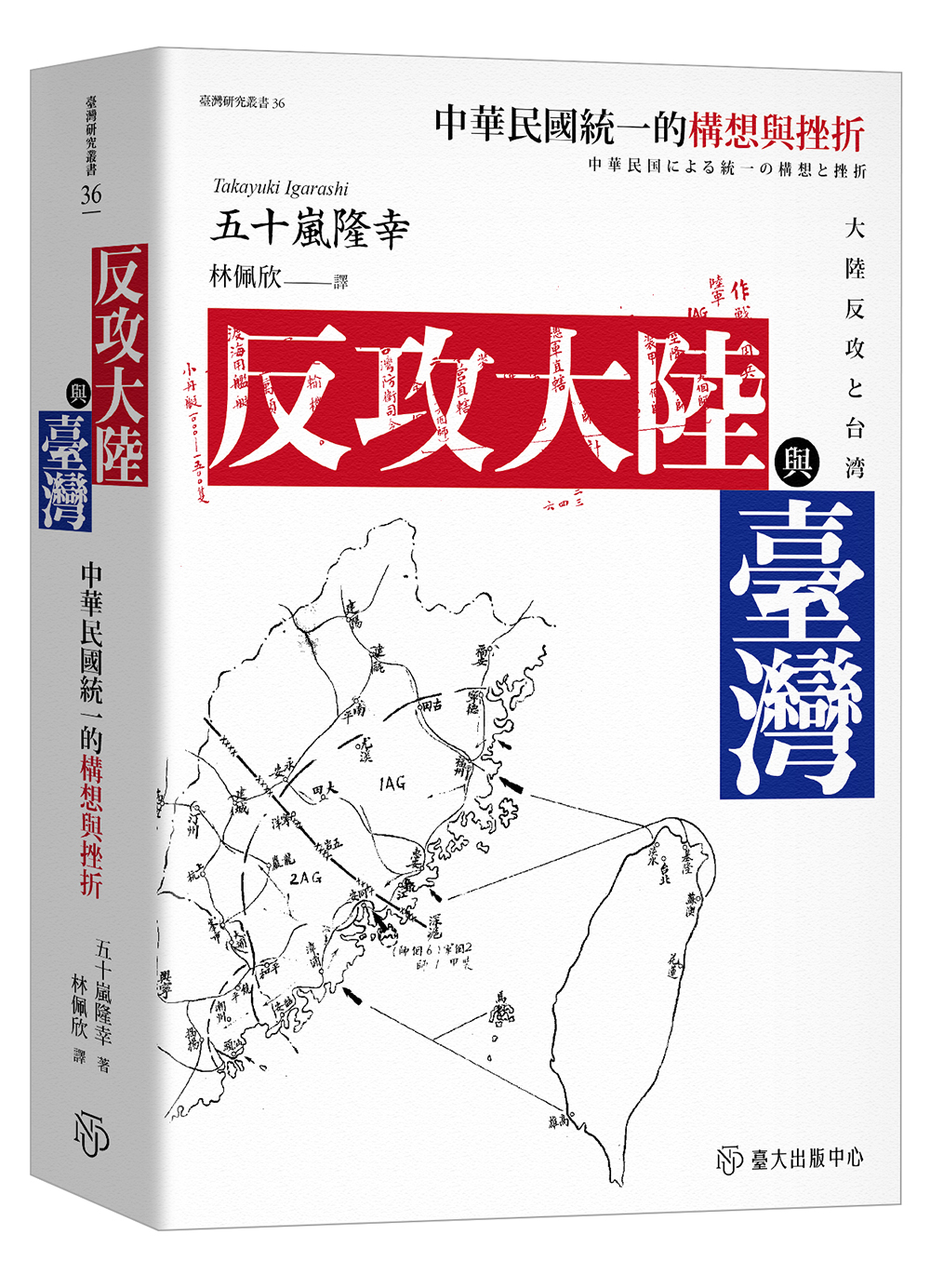 反攻大陸與臺灣——中華民國統一的構想與挫折