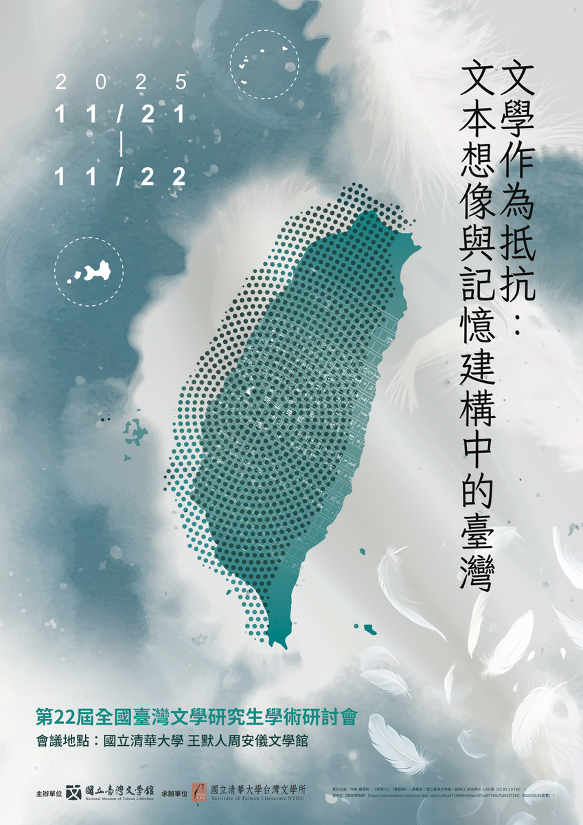 第22屆全國臺灣文學研究生學術研討會——文學作為抵抗：文本想像與記憶建構中的臺灣