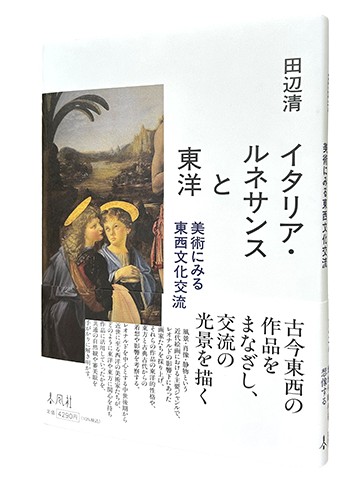 イタリア・ルネサンスと東洋 美術にみる東西文化交流