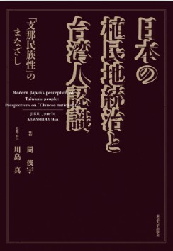 日本の植民地統治と台湾人認識：「支那民族性」のまなざし