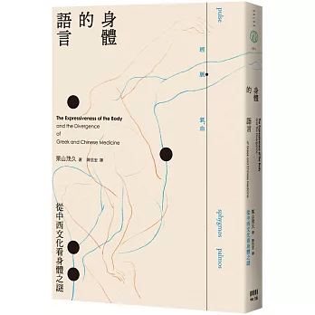 身體的語言：從中西文化看身體之謎