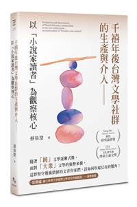 千禧年後臺灣文學社群的生產與介入——以「小說家讀者」為觀察核心
