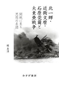 北一輝・近衛文麿・石原莞爾と大東亜戦争