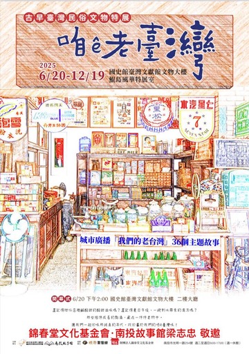 【展覽】咱ê老臺灣——古早臺灣民俗文物特展