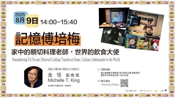 【演講】金恬：記憶傅培梅：家中的親切料理老師，世界的飲食大使