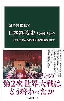日本終戦史1944-1945: 和平工作から昭和天皇の「聖断」まで