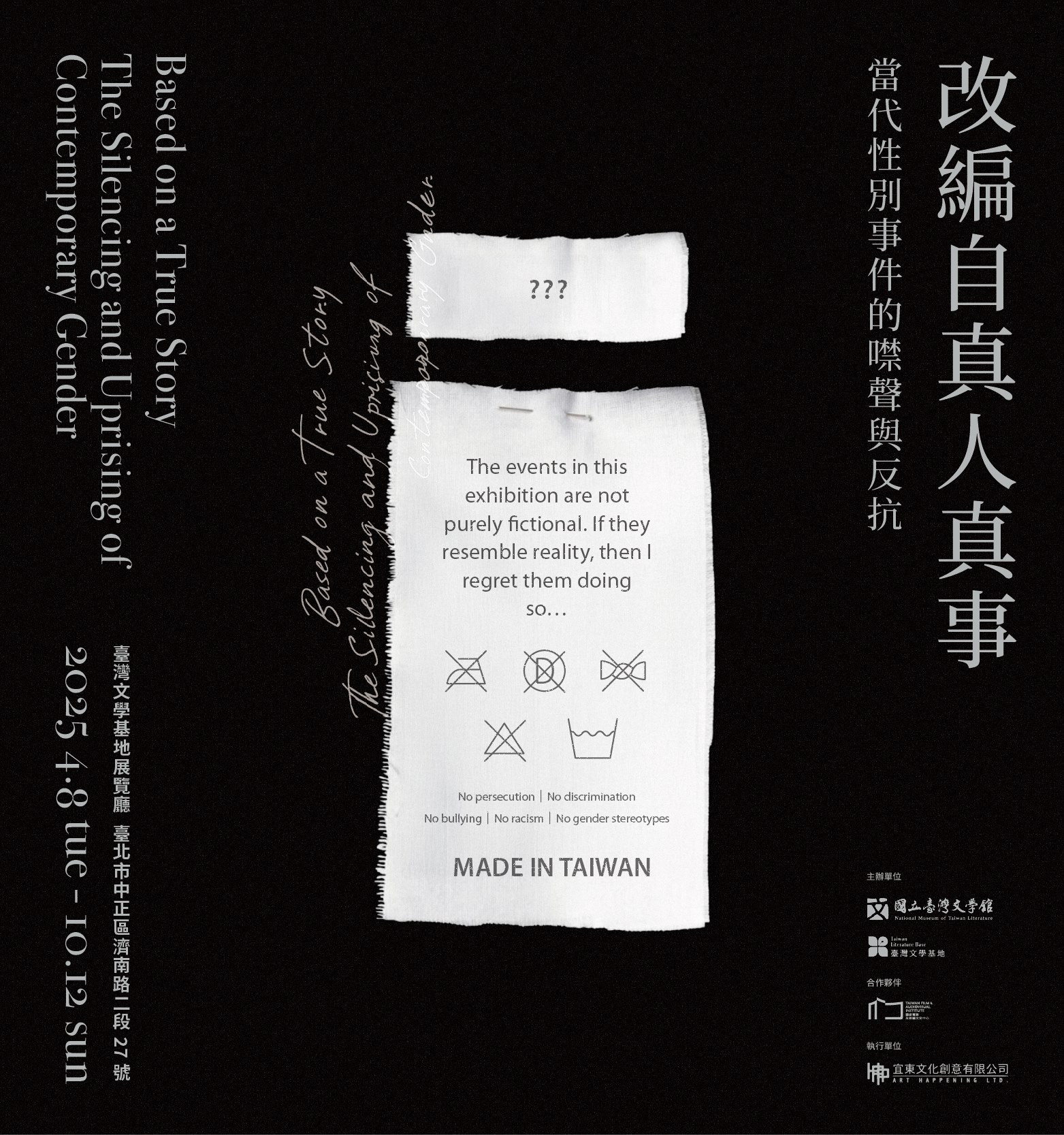 【展覽】改編自真人真事：當代性別事件的噤聲與反抗特展