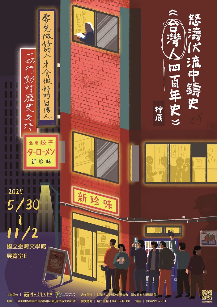 【展覽】怒濤伏流中鑄史——《臺灣人四百年史》特展