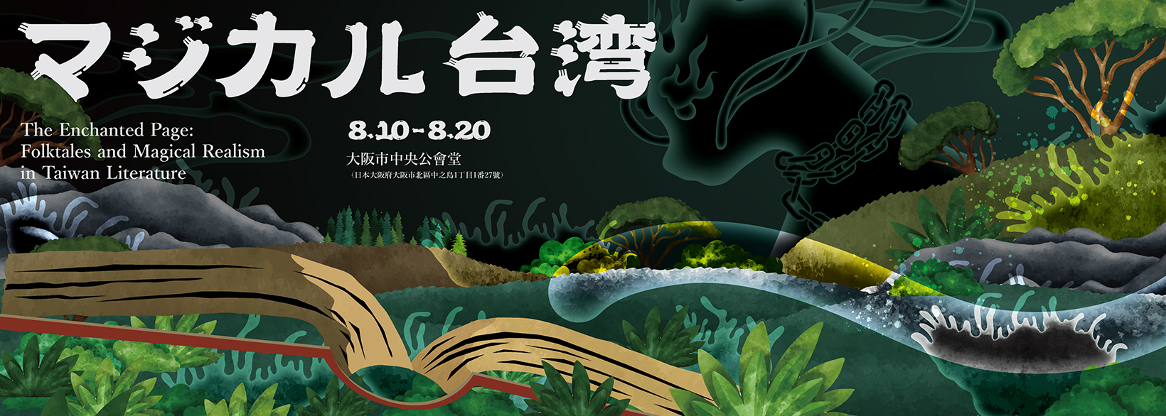 【展覽】魔幻臺灣——臺灣文學展