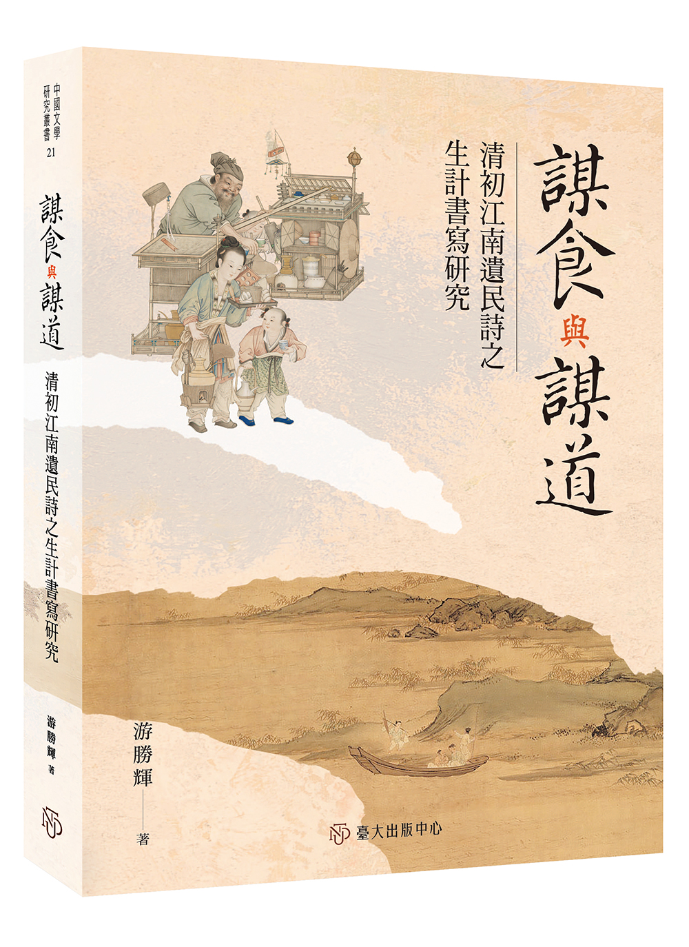 謀食與謀道——清初江南遺民詩之生計書寫研究
