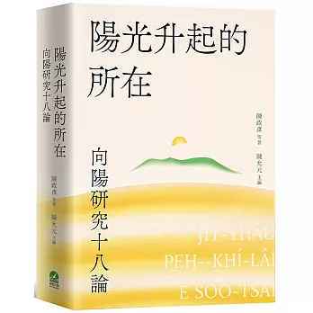 陽光升起的所在：向陽研究十八論