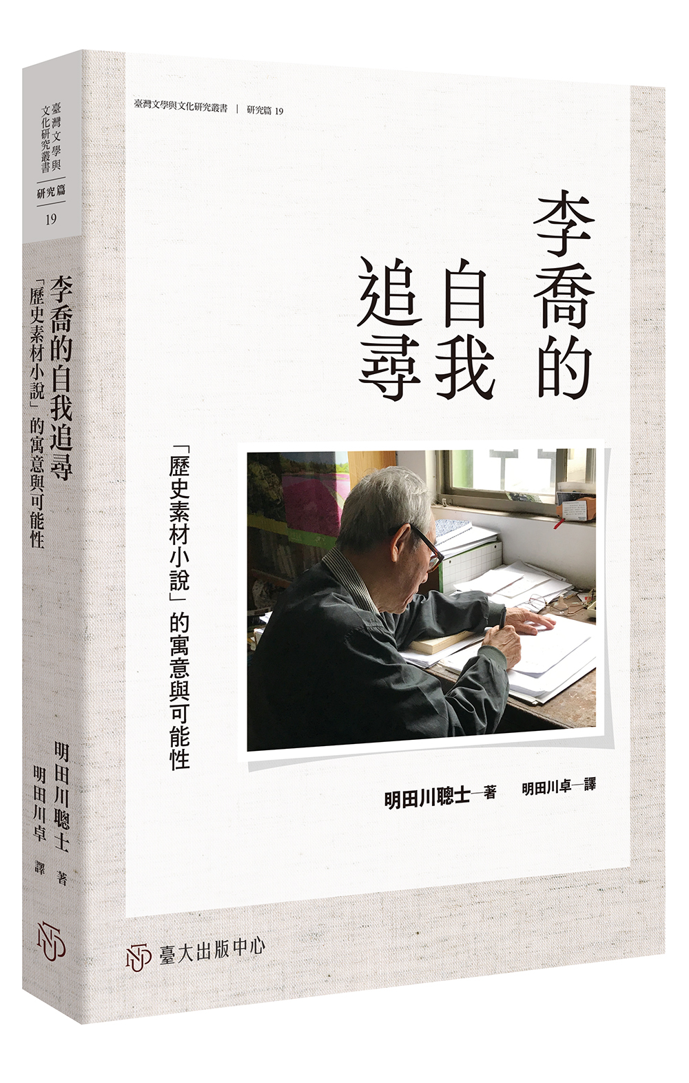李喬的自我追尋——「歷史素材小說」的寓意與可能性