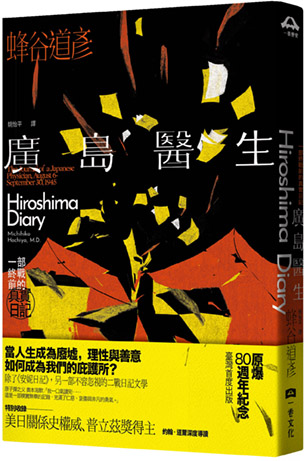 廣島醫生：一部終戰前的真實日記