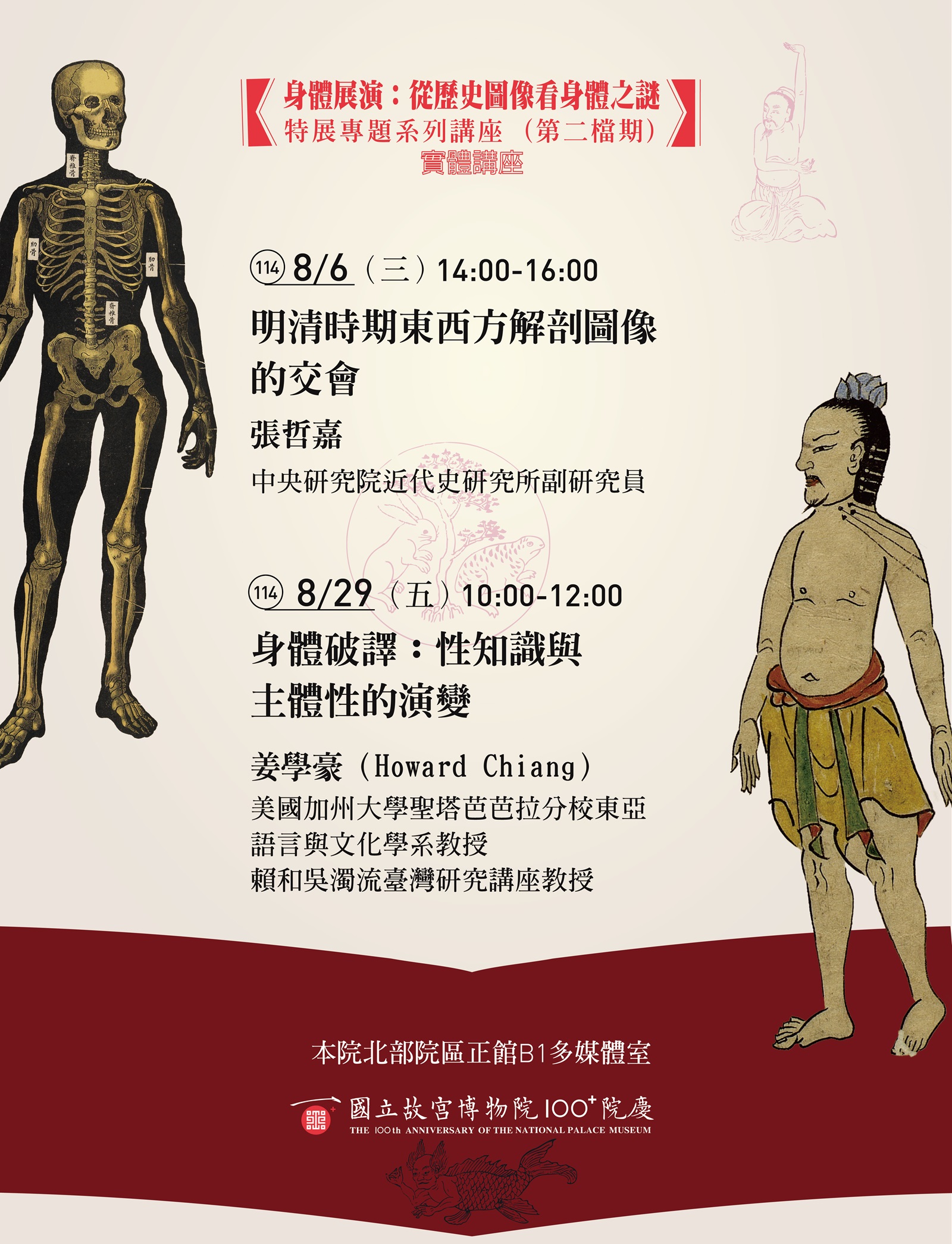 【系列講座】身體展演：從歷史圖像看身體之謎」特展專題系列講座（第二檔期）