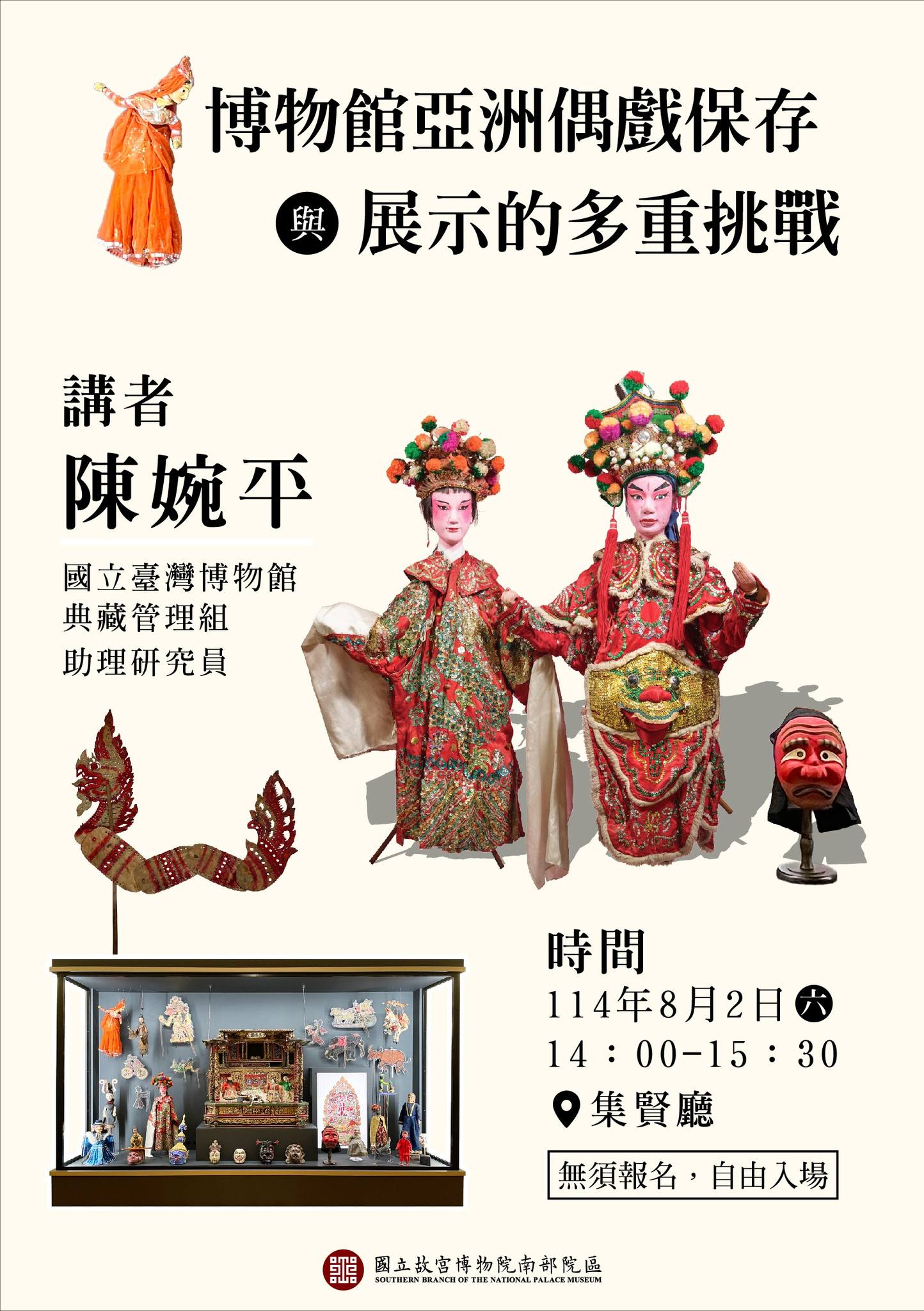 【演講】陳婉平：博物館亞洲偶戲保存與展示的多重挑戰