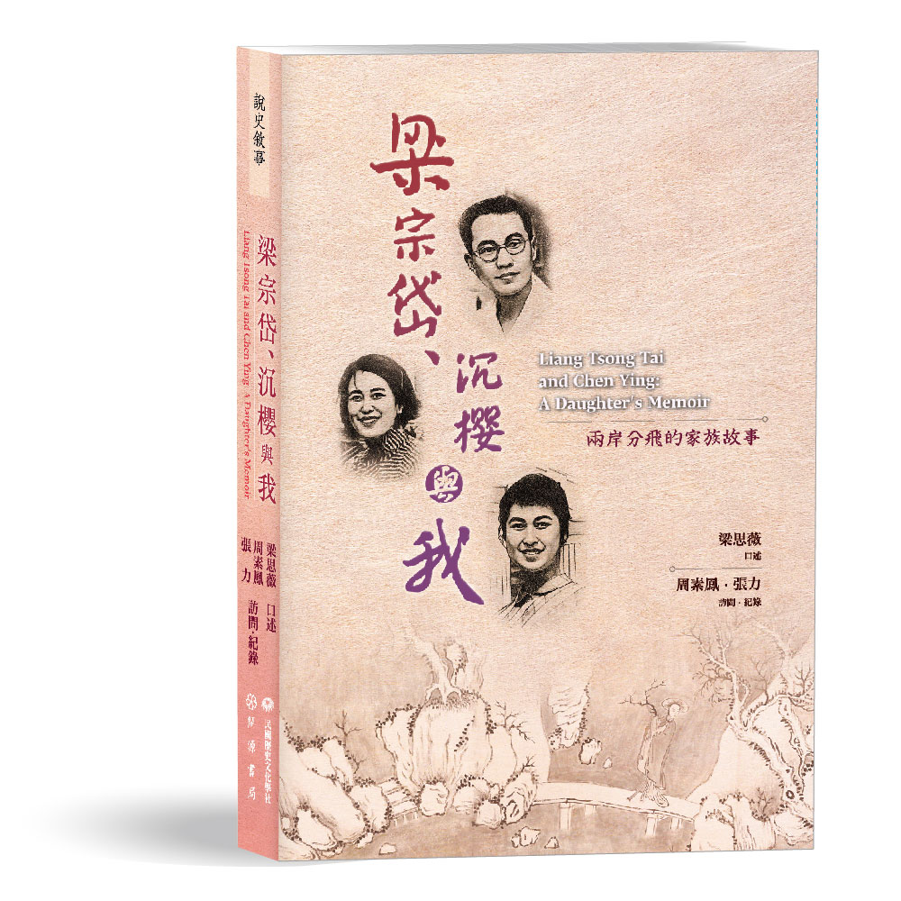 梁宗岱、沉櫻與我：兩岸分飛的家族故事