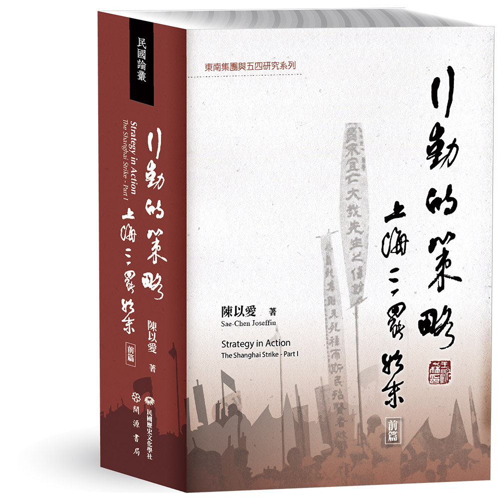 行動的策略：上海三罷始末（前篇）