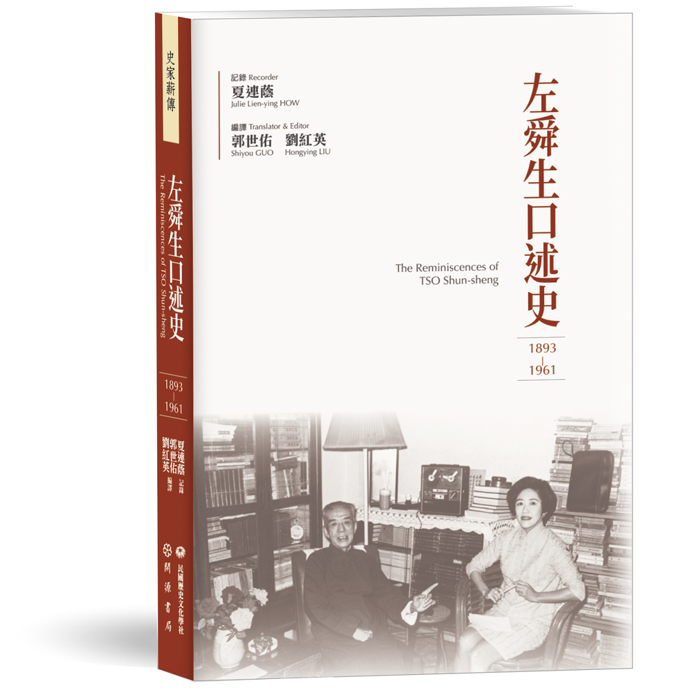 左舜生口述史（1893-1961）