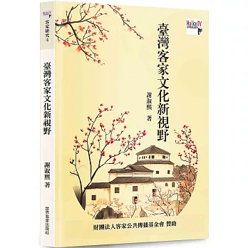 臺灣客家文化新視野