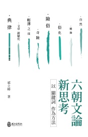 六朝文論新思考：以關鍵詞作為方法