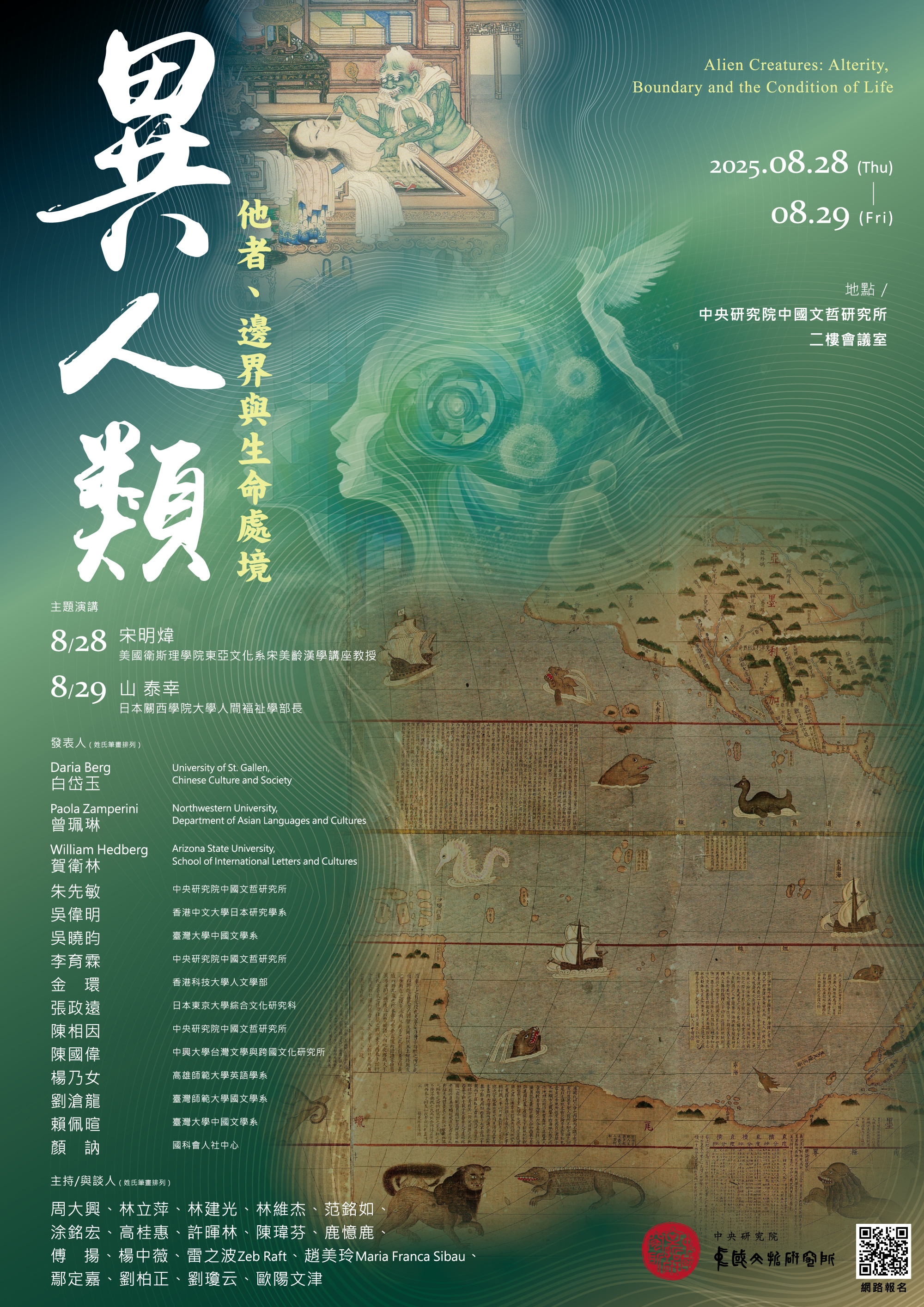 異人類：他者、邊界與生命處境——國際學術研討會