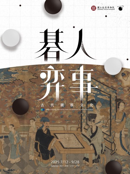 【展覽】碁人弈事——古代圍棋文化展
