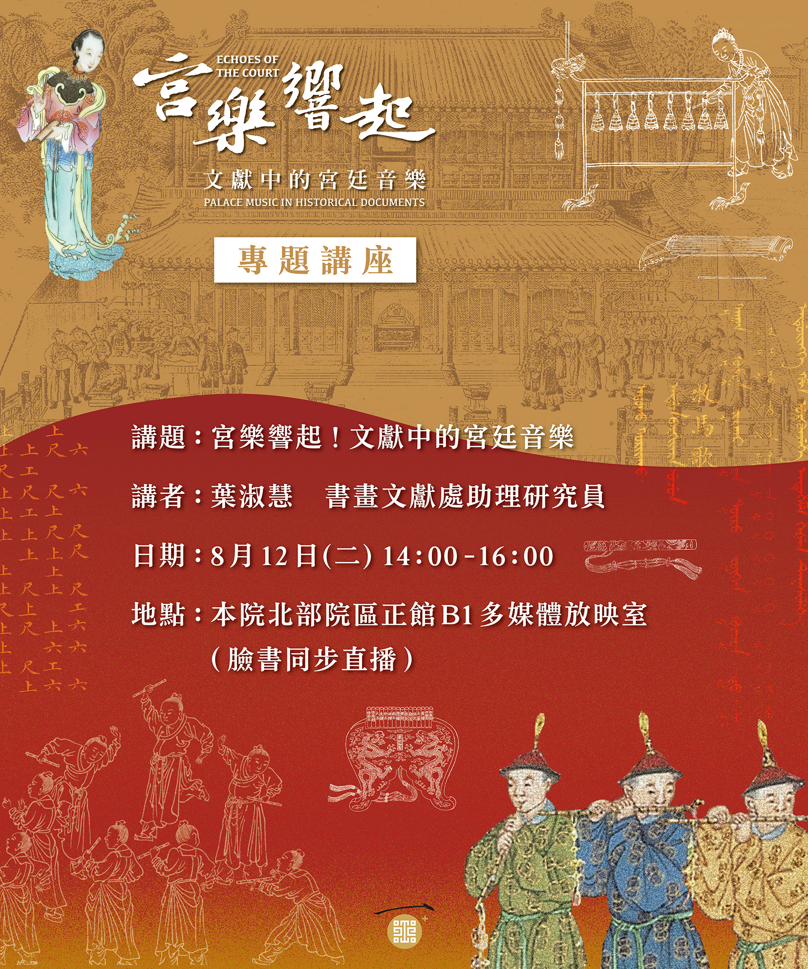 【演講】葉淑慧：宮樂響起！文獻中的宮廷音樂