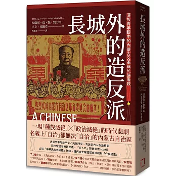 長城外的造反派：漢族青年眼中的內蒙古文革與民族屠殺