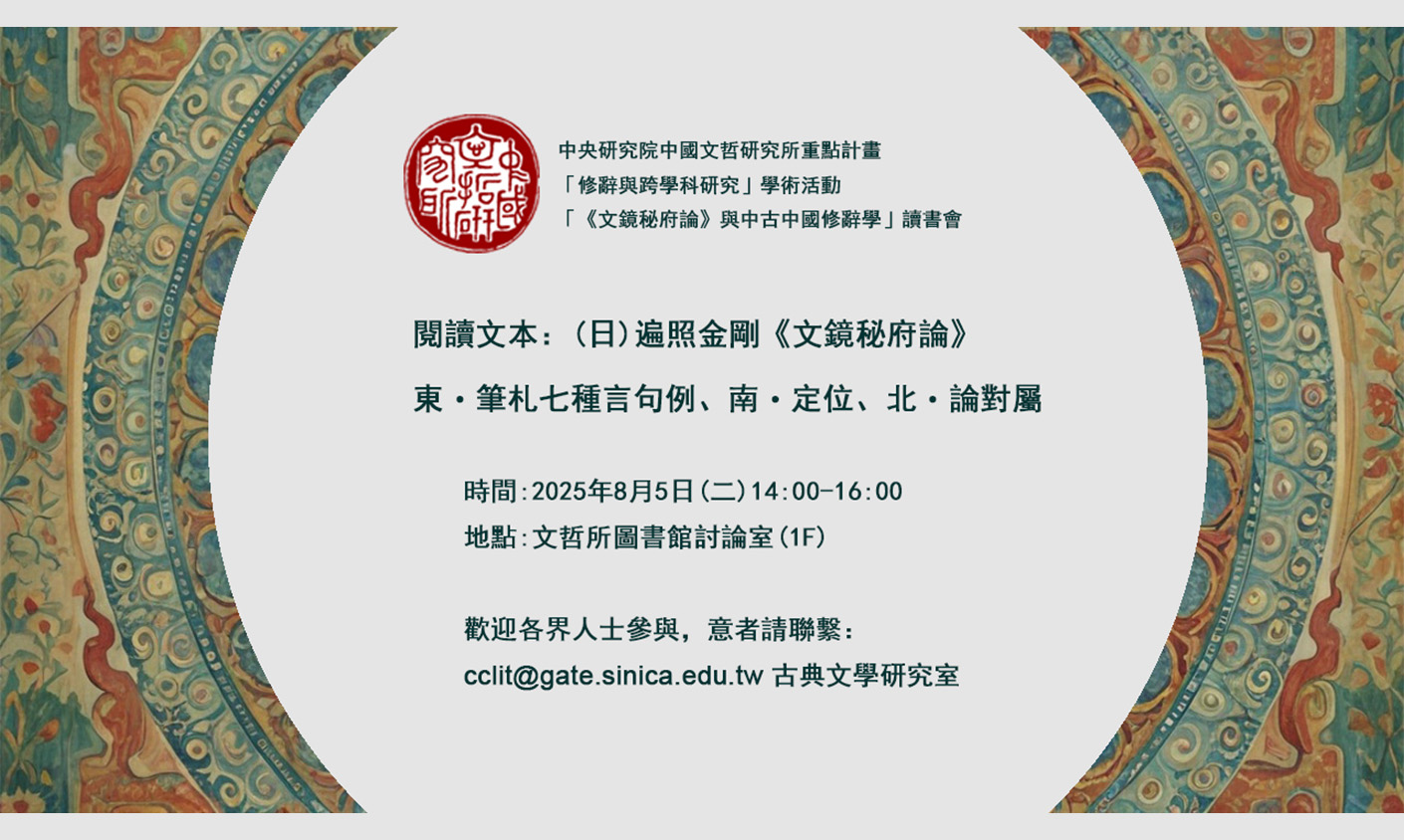 【讀書會】《文鏡秘府論》與中古中國修辭學 第五次讀書會