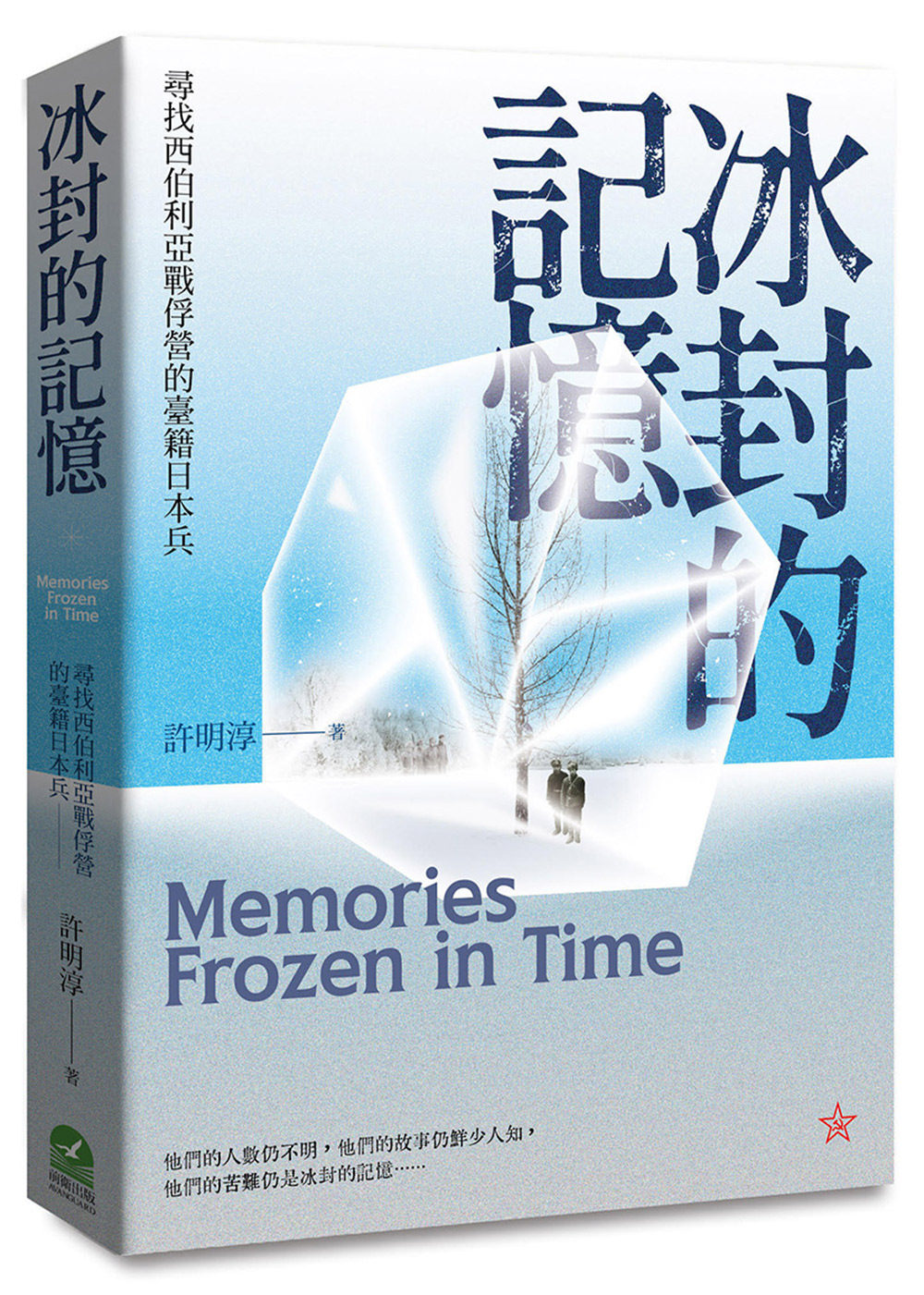 冰封的記憶：尋找西伯利亞戰俘營的臺籍日本兵