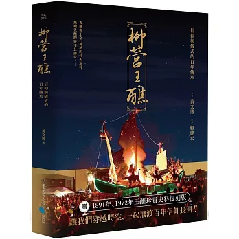 柳營王醮：信仰與儀式的百年傳承