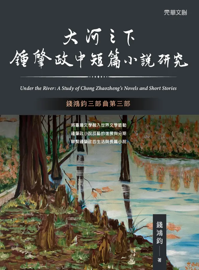 大河之下：鍾肇政中短篇小說研究