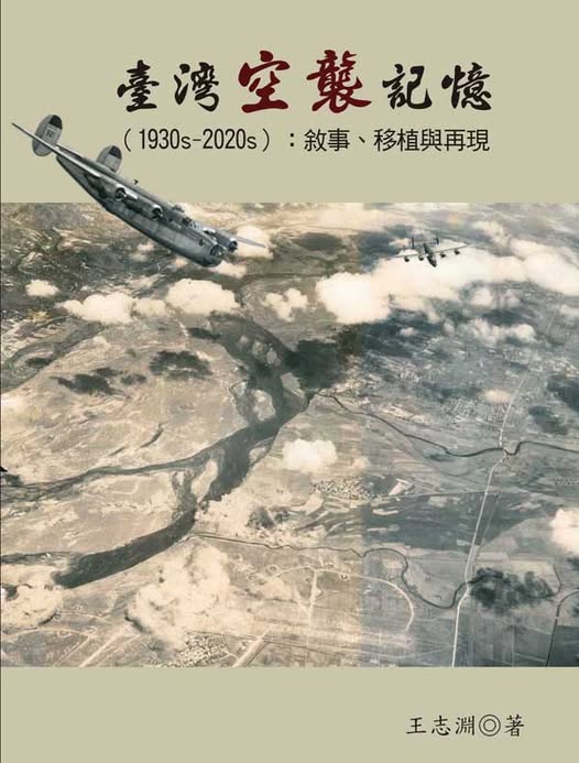 臺灣空襲記憶（1930s-2020s）：敘事、移植與再現