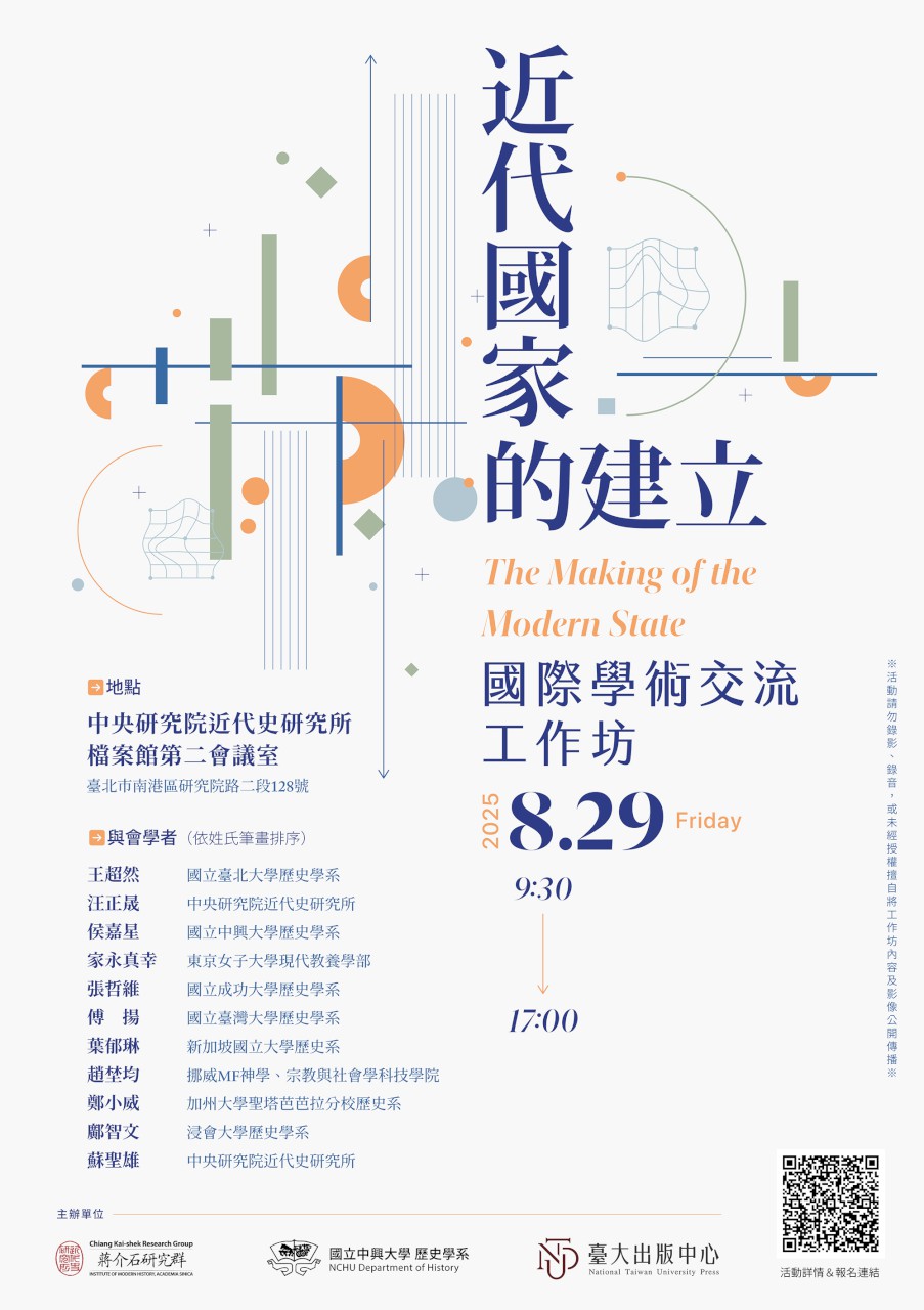 【工作坊】「近代國家的建立」國際學術交流工作坊
