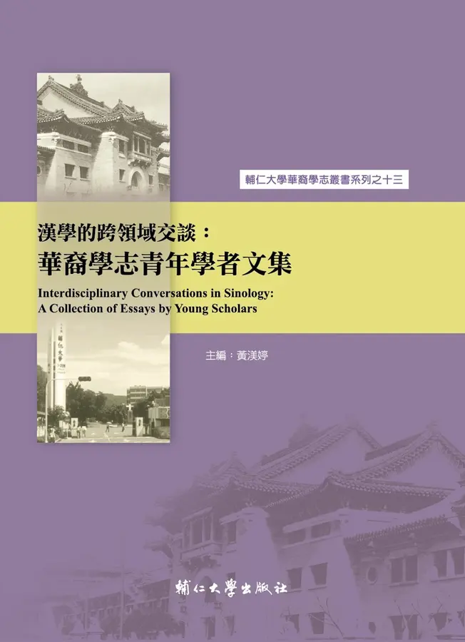 漢學的跨領域交談：華裔學志青年學者文集