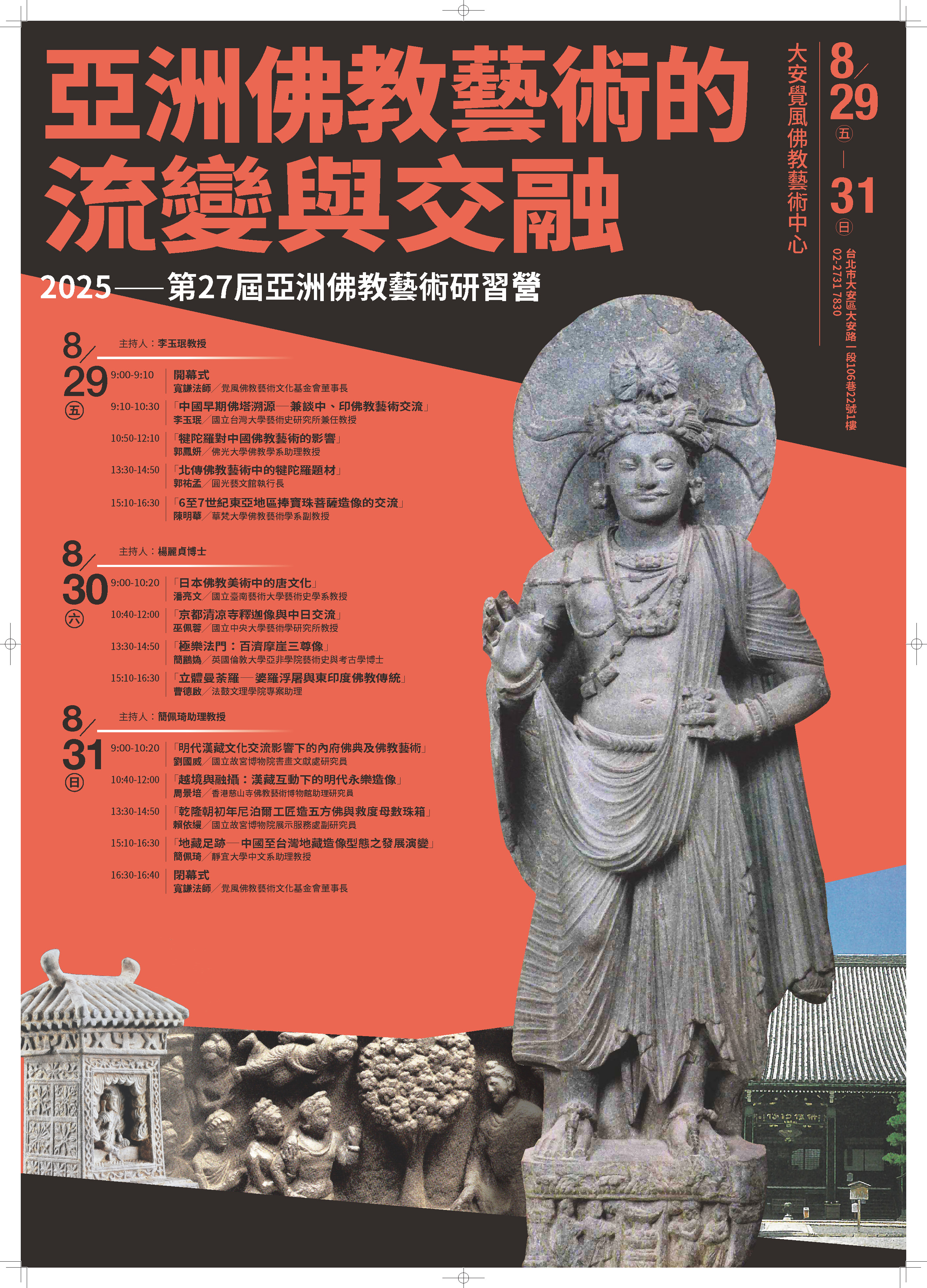 【研習營】2025亞洲佛教藝術研習營：亞洲佛教藝術的流變與交融