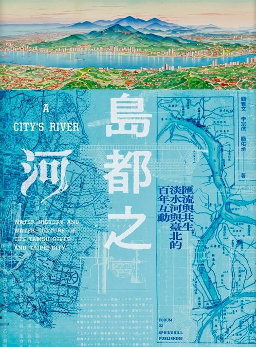 島都之河：匯流與共生，淡水河與臺北的百年互動