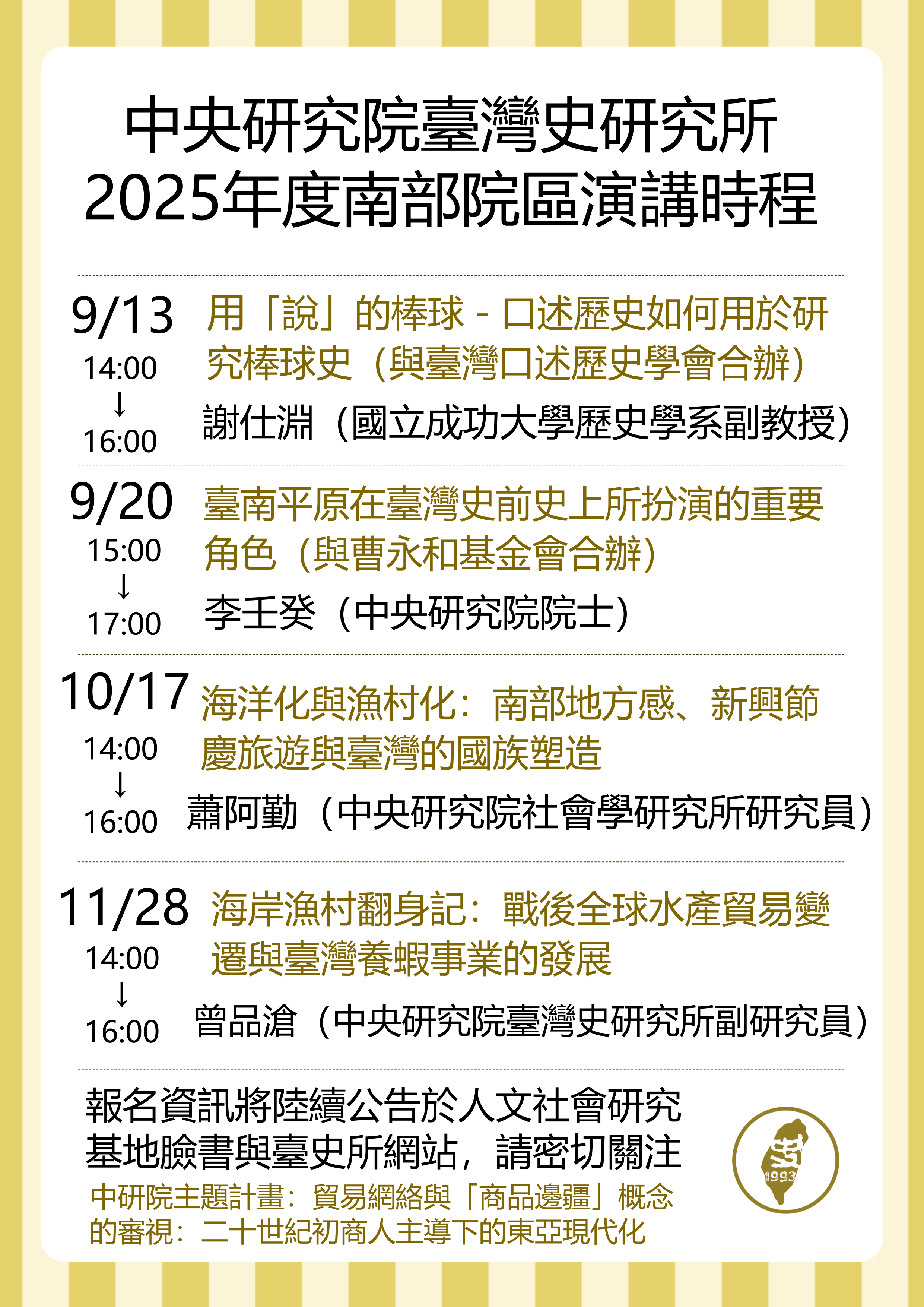 【系列演講】2025下半年度臺史所南部院區演講