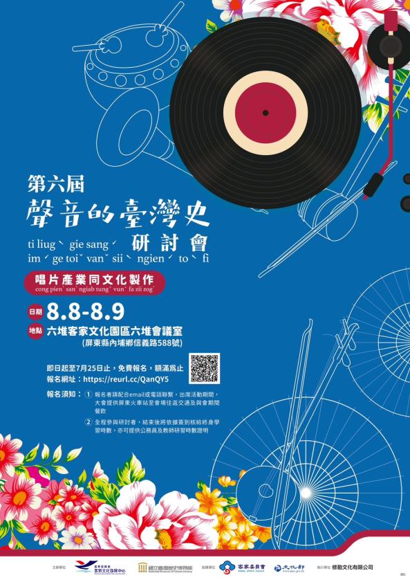 第6屆聲音的臺灣史研討會：唱片產業與文化製作