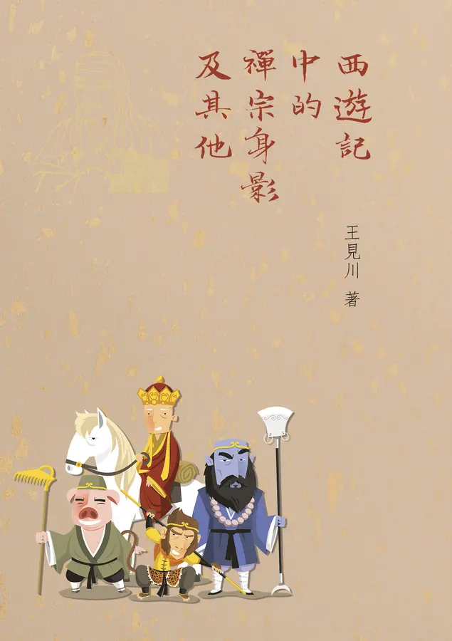 西遊記中的禪宗身影及其他