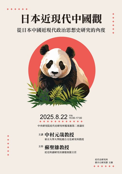 【演講】中村元哉：日本近現代中國觀——從日本中國近現代政治思想史研究的角度