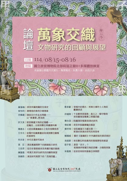 萬象交織：文物研究的回顧與展望論壇