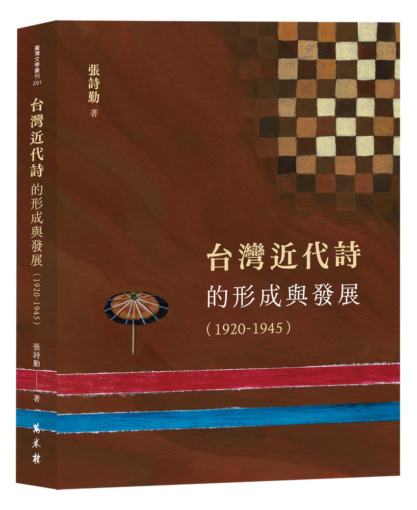 臺灣近代詩的形成與發展（1920-1945）